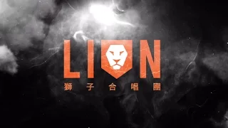 獅子合唱團 LION - 同名單曲 LION 歌詞版 Lyrics Video（華納 Official HD)