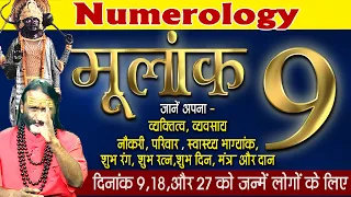 मूलांक 9 जानें अपना व्यक्तित्व, व्यवसाय, नौकरी, परिवार, शुभ रंग, शुभ दिन, मंत्र और दान