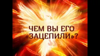 ЧЕМ ВЫ ЕГО «ЗАЦЕПИЛИ»? Гадание онлайн|Таро онлайн|Расклад Таро