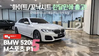 [출고완료] BMW 520i M스포츠 P1 / 알파인화이트-꼬냑브라운시트 / 한달만에 출고완료! / 서라운드뷰 삭제 / 킥모션이랑 디지털키는 다시 추가! / 상품성 좋아진 P1 !