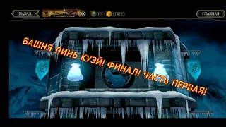 MORTAL KOMBAT MOBILE БАШНЯ ЛИНЬ КУЭЙ. ФИНАЛ! Ч. 1. #84