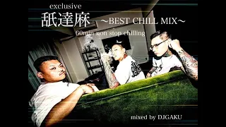 【舐逹麻CHILL MIX】〜BEST OF 舐達麻〜