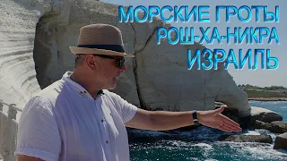 Святая Земля | Израиль | Чудо природы - морские гроты - Рош-Ха-Никра | Sea grottoes - Rosh HaNikra