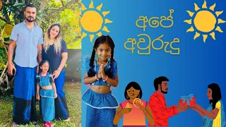 සිංහල අලුත් අවුරුද්ද  ආදරයෙන් අපි ගෙවූ ආකාරය