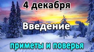 4 декабря - какой сегодня праздник? Что можно делать на Введение. Приметы и поверья