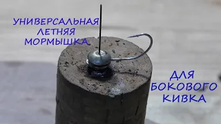 Как сделать МОРМЫШКУ ДЛЯ ЛОВЛИ НА БОКОВОЙ КИВОК