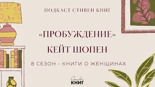 57: О Пользе скачек и плавания - Кейт Шопен, «Пробуждение» - RE-UPLOAD