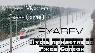 RYABEV - Пусть прилетит во Ржев Сапсан (Хордаев Мухтар-Океан cover)