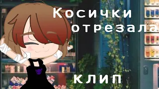 Косички отрезала//клип Mary Gu//гача клуб