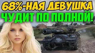 68%-НАЯ ДЕВУШКА ВЫШЛА В БОЙ НА ИС-4, И ТУТ НАЧАЛИСЬ СТРАННЫЕ ВЕЩИ...