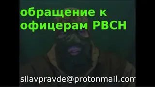 обращение к офицерам РВСН