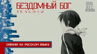 Noragami: Aragoto / ノラガミ | OPENING in RUSSIAN | LOCALIZED VERSION