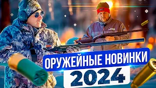 Лучшие оружейные новинки 2024 года. Гладкое и нарезное. Hatsan, Retay, Sabatti и DERYA