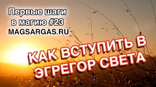 Как Вступить в Эгрегор Света - Стать Светлым Магом - Маг Sargas