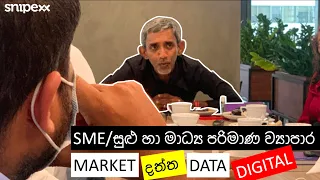 Data is Digital for Small Business (SME) Success /සුළු හා මාධ්‍ය පරිමාණ ව්‍යාපාර