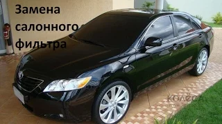 Toyota Camry Замена салонного фильтра своими руками