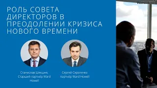 Роль Совета директоров в преодолении кризиса нового времени. Станислав Шекшня и Сергей Сиротенко.