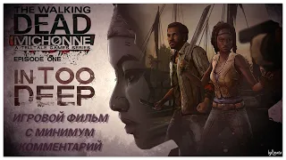|The Walking Dead: Michonne| 1 Ep. На большой глубине (игровой фильм)