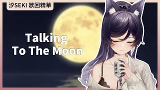 【官方歌回純享】Talking to the moon｜汐Seki