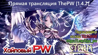 ⭐ Perfect world 💕 ThePW Nexus [1.4.2+]: Качаем хила на новом серве 💕 Врывайся с нами | Стрим #109 ⭐