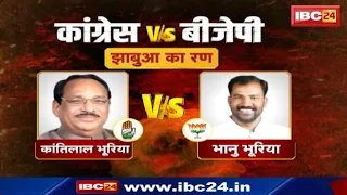 Jhabua Assembly Election 2023 | झाबुआ की रणभूमि | Kantilal Bhuria vs Bhanu Bhuriya