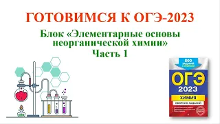 Химия / ОГЭ-2023 / Блок "Элементарные основы неорганической химии" / Часть 1