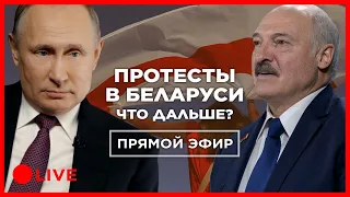 Беларусь: Лукашенко, протесты, Марш Мира. Последние новости 30 августа. Прямой эфир