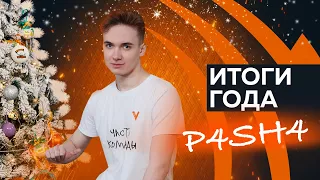 Итоги 2021 года feat. p4sh4