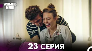 Услыш Меня 23 Серия (Русский Дубляж)