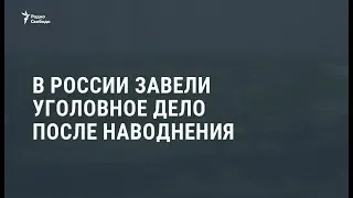 В России завели уголовное дело после наводнения / Видеоновости