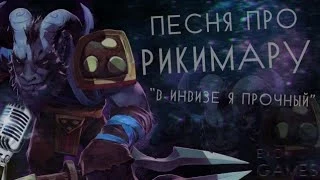 Песня про Riki - В инвизе я прочный (Dota 2)