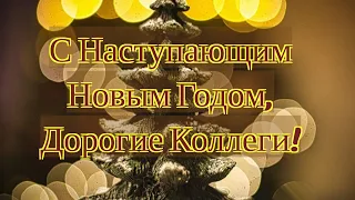 С Наступающим Новым Годом, Дорогие Коллеги!!!