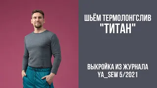 13/16. Термолонгслив "ТИТАН". Видеоинструкция к журналу Ya_Sew 5/2021