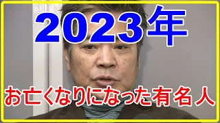 2023年 総集編　お亡くなりになった有名人　50名【 ショートバージョン】