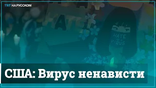 США: Акция протеста против насилия в отношении азиатов