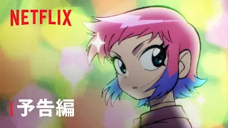 『スコット・ピルグリム テイクス・オフ』 予告編 - Netflix