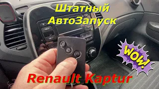 Штатный АВТО-ЗАПУСК Рено Каптюр Renault Kaptur КАК активировать функцию автозапуск