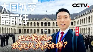 康辉@大国外交最前线，一睹为快！马克龙为习近平主席举行盛大欢迎仪式 | CCTV