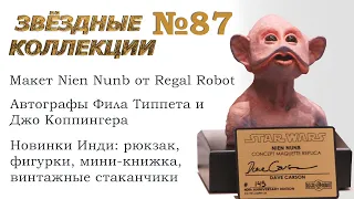 "Звездные коллекции" 87  (29 марта 2024)