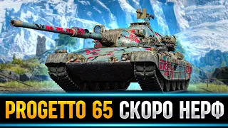 Progetto 65 - КАЙФУЕМ, ПОКА НЕ ПОНЕРФИЛИ!