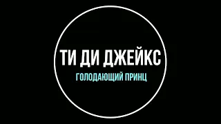 Ти Ди Джейкс Проповедь Голодающий Принц #ТиДиДжйкс #Проповедь