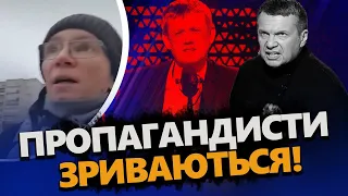 Це ВІДЕО з БЄЛГОРОДА розірвало інтернет! / МАРДАН і СОЛОВЙОВ не стрималися / Пропагандисти ЗІЗНАЛИСЯ