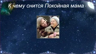 К чему снится Покойная мама (Сонник)