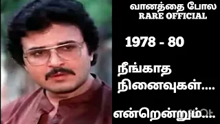 1978 EVERGREEN /நீங்காத நினைவுகள்/ SUBSCRIBE /COMMENT /SHARE /உறவுகளே...🔴🔴🔴