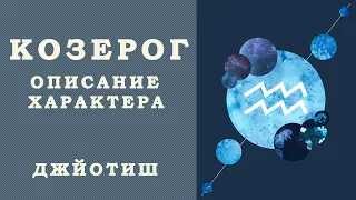 Козерог. Сильные и слабые стороны, уроки судьбы и задачи.