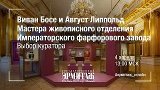 Виван Босе и Август Липпольд. Выбор куратора