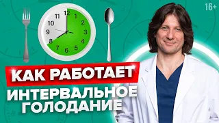 Как правильно голодать без вреда для здоровья? Суть интервального голодания.