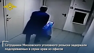 Сотрудники Московского уголовного розыска задержали подозреваемых в серии краж из офисов