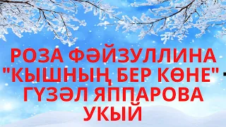 "КЫШНЫҢ БЕР КӨНЕ " РОЗА ФАЙЗУЛЛИНА БИГРӘК МАТУР ШИГЫРЬ!