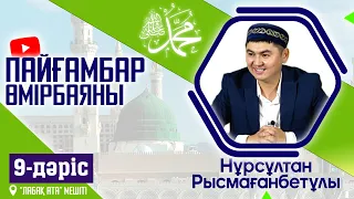 Пайғамбар ﷺ өмірбаяны | 9-дәріс | ұстаз Нұрсұлтан Рысмағанбетұлы